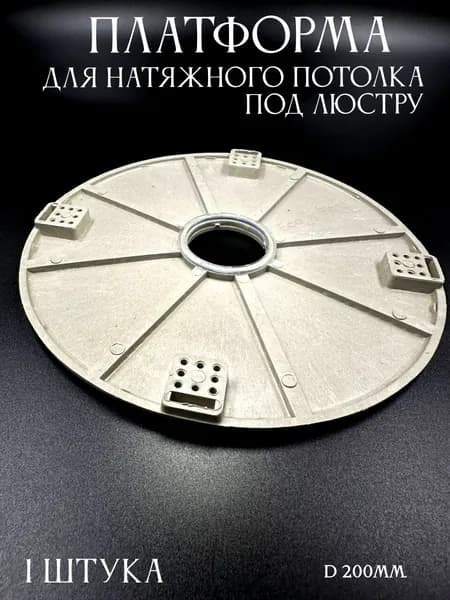 Платформа под люстру 200мм