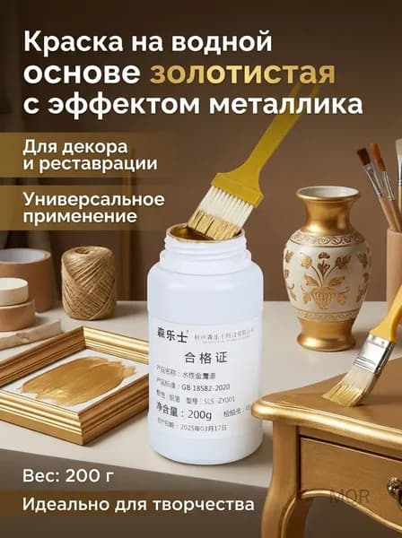 Декоративная лазурь, Водно-дисперсионная, Глянцевое покрытие, 0.254 кг, золотой