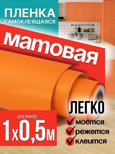 Пленка самоклеющаяся для мебели оранжевая матовая 1х0,5м / самоклеющаяся пленка для кухни / для дома