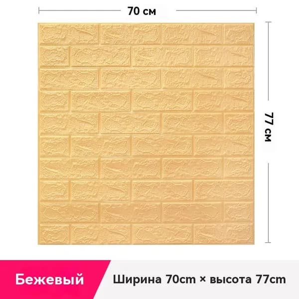 3D Панели Самоклеящиеся Для Стен,70 X 77 См,ПВХ,1 Шт В Комплекте