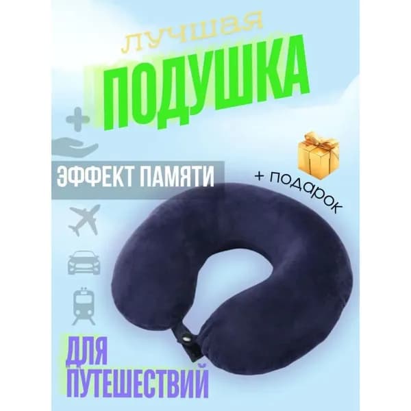Подушка для шеи ортопедическая с эффектом памяти