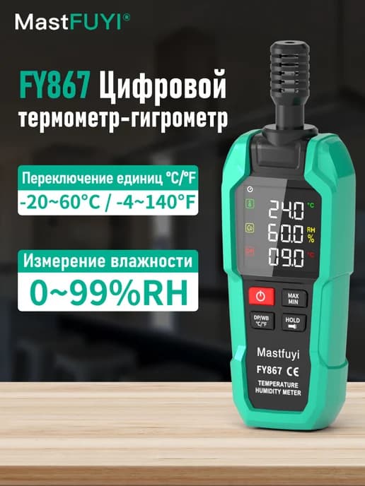 Промышленный термогигрометр, точка росы, влажный термометр