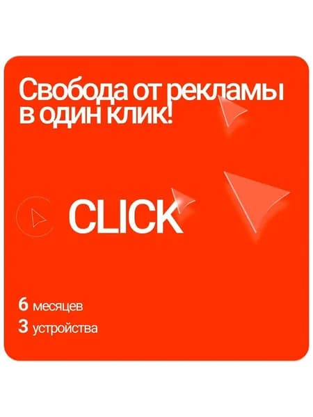 Программный продукт Click App, 6 месяцев [Сублицензия]