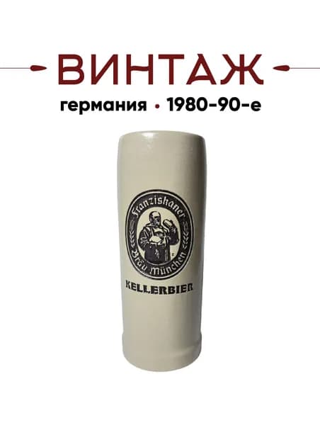 Пивная кружка Rastal 500 мл Franziskaner Kellerbier в кремово-коричневых тонах винтажная, керамика, 19х7 см, Германия, 1980-90 гг.