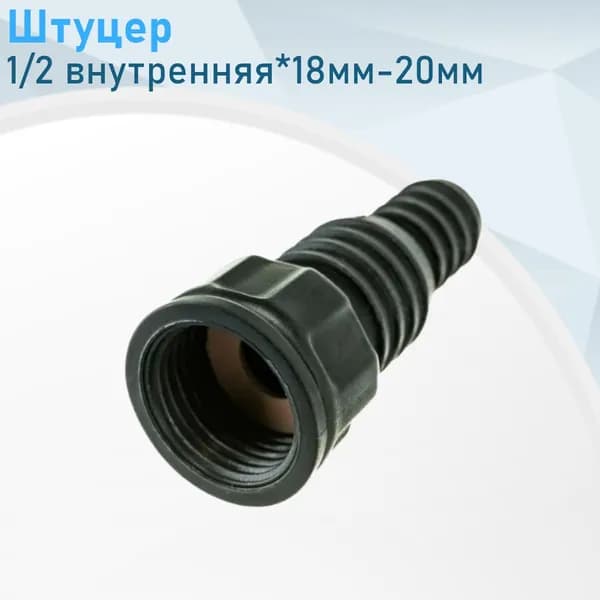 Штуцер для шлангов пластик 1/2г*18мм-20мм