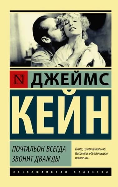 Почтальон всегда звонит дважды (сборник) | Кейн Джеймс Маллахэн | Электронная книга