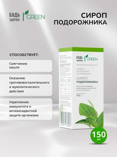 Будь Здоров! Грин сироп Подорожника 150мл
