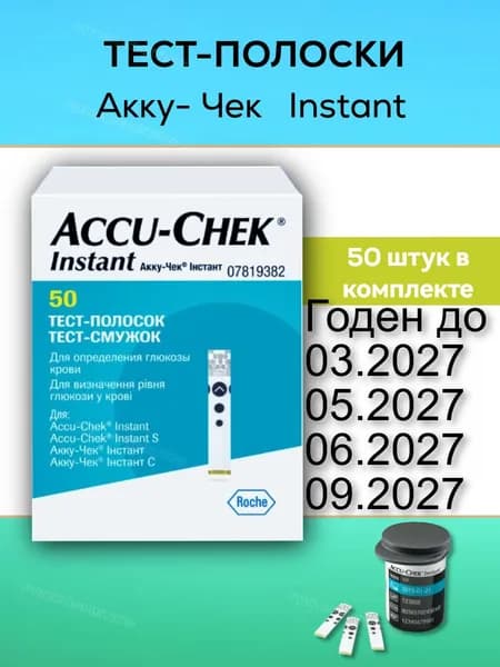 Тест-полоски для глюкометра Акку Чек Инстант, 50шт срок годности до 03.2027, 05.2027, 06.2027, 09.2027
