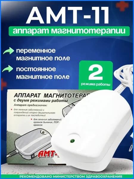 АМТ-11 Аппарат магнитотерапии для позвоночника и суставов