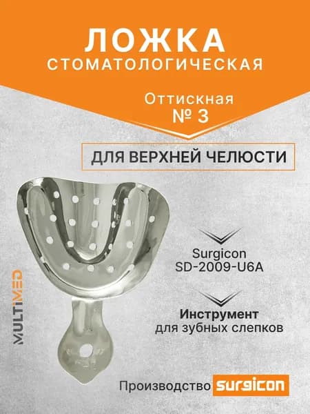 Ложка оттискная стоматологическая для верхней челюсти №3 Surgicon SD-2009-U6A