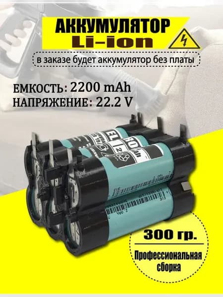 Аккумулятор для пылесоса RV-UR381 2200 mAh 22.2 V