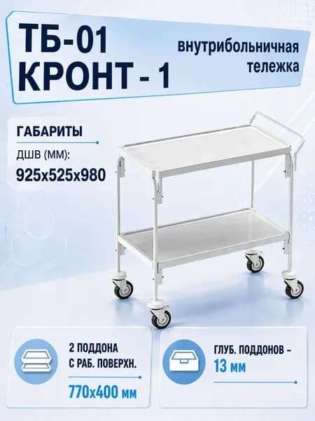 Тележка внутрибольничная 2-х ярусная ТБ-01-КРОНТ-1