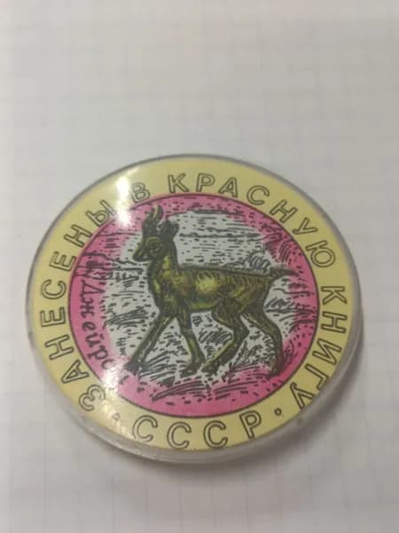 Значок "Занесены в Красную книгу СССР"