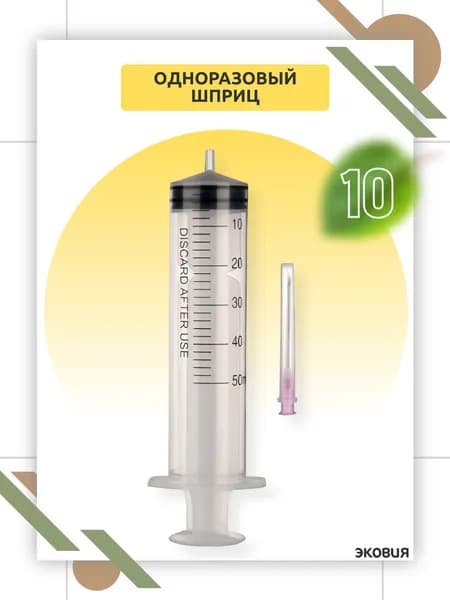 50мл Одноразовый шприц усиленный с иглой Luer Lock 1,2 х 38 10 шт