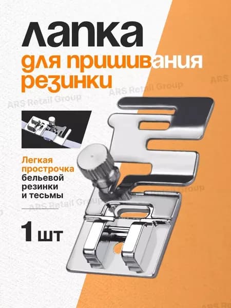 Лапка для пришивания резинки