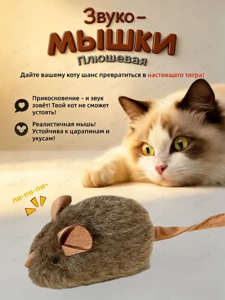 Премиум пищалкамышь для кота, качественный подарок питомцу