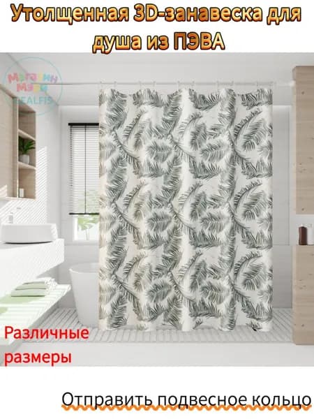 Штора для ванной полиэтиленовая, высота 180 см, ширина 150 см.