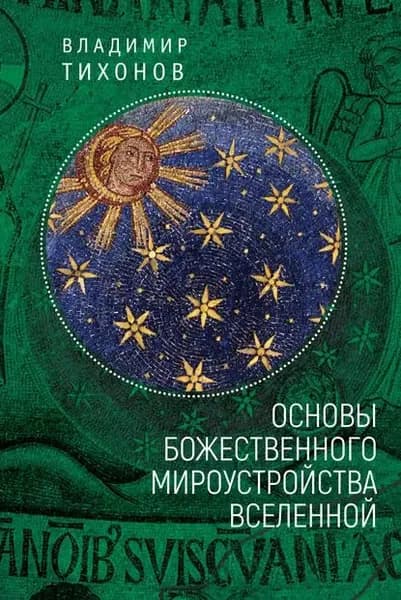 Основы Божественного мироустройства Вселенной | Тихонов Владимир Иванович | Электронная книга