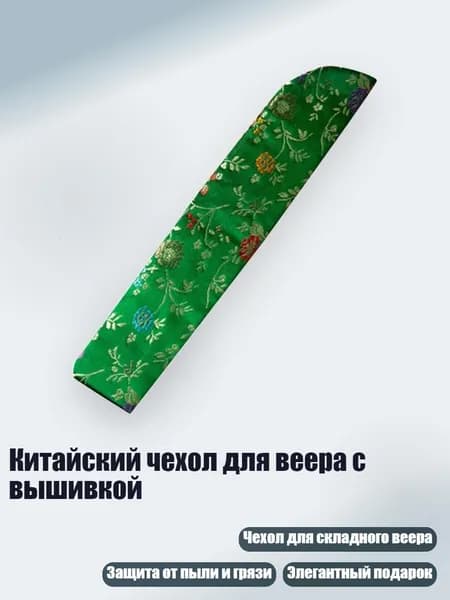 Китайский чехол для веера с вышивкой, Трава зеленая