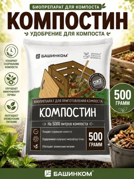 Компостин удобрение для Компоста 0,5 кг. БашИнком