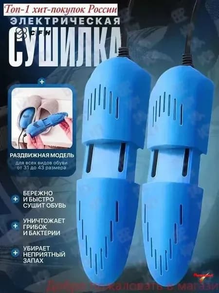 Сушилка для обуви