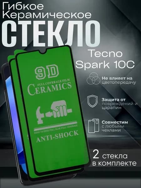 Защитное керамическое гибкое стекло на Spark 10C