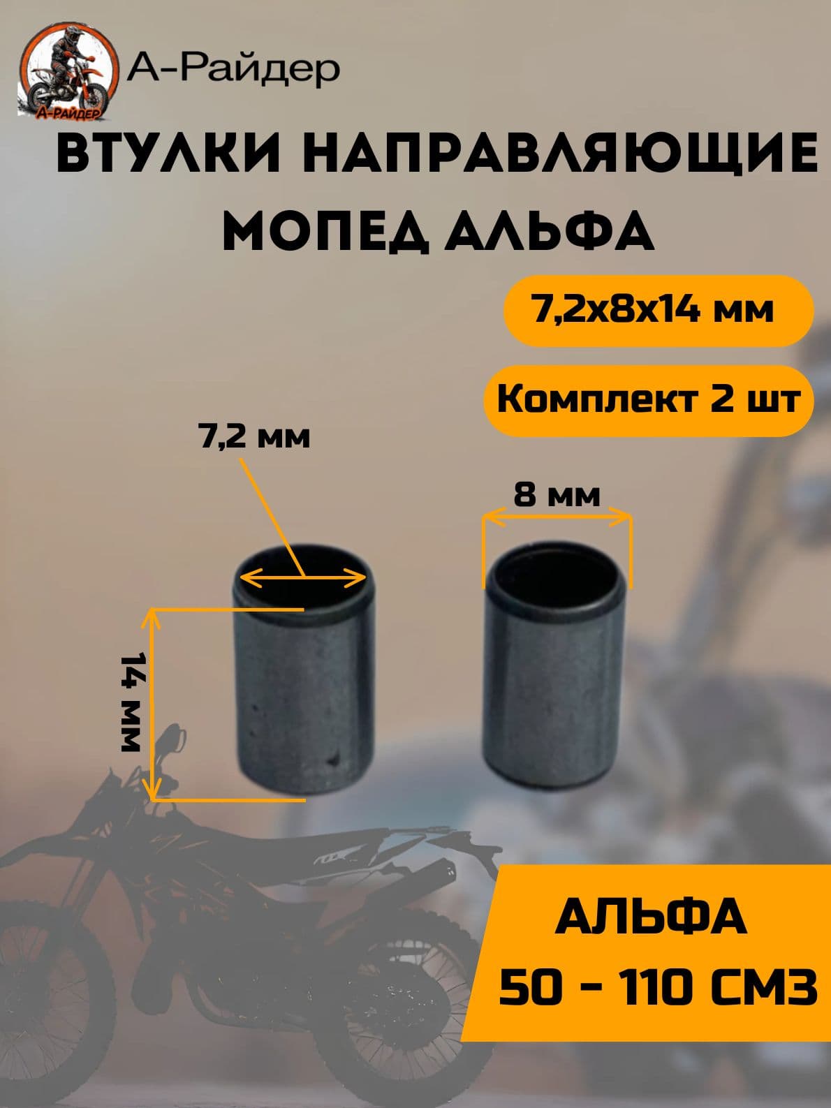 Втулки направляющие Альфа 7,2х8х14