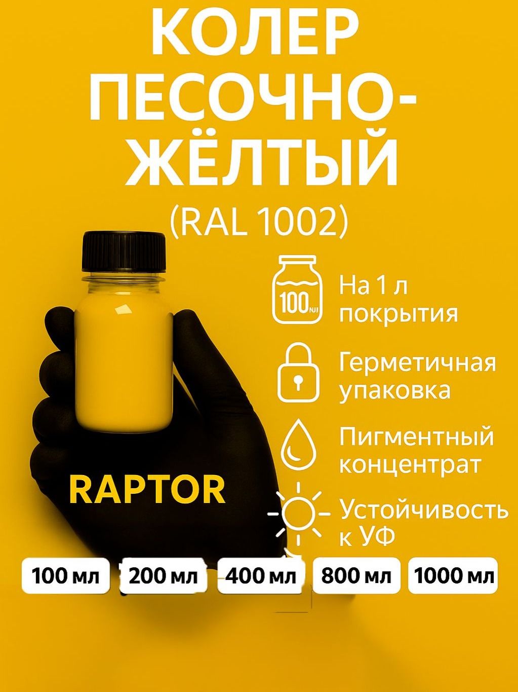 Колер, Песочно-жёлтый, 200 мл, RAL 1002, для RAPTOR, TITAN, SprayMax, Herculiner, Rust-Oleum, SEM, LINE-X
