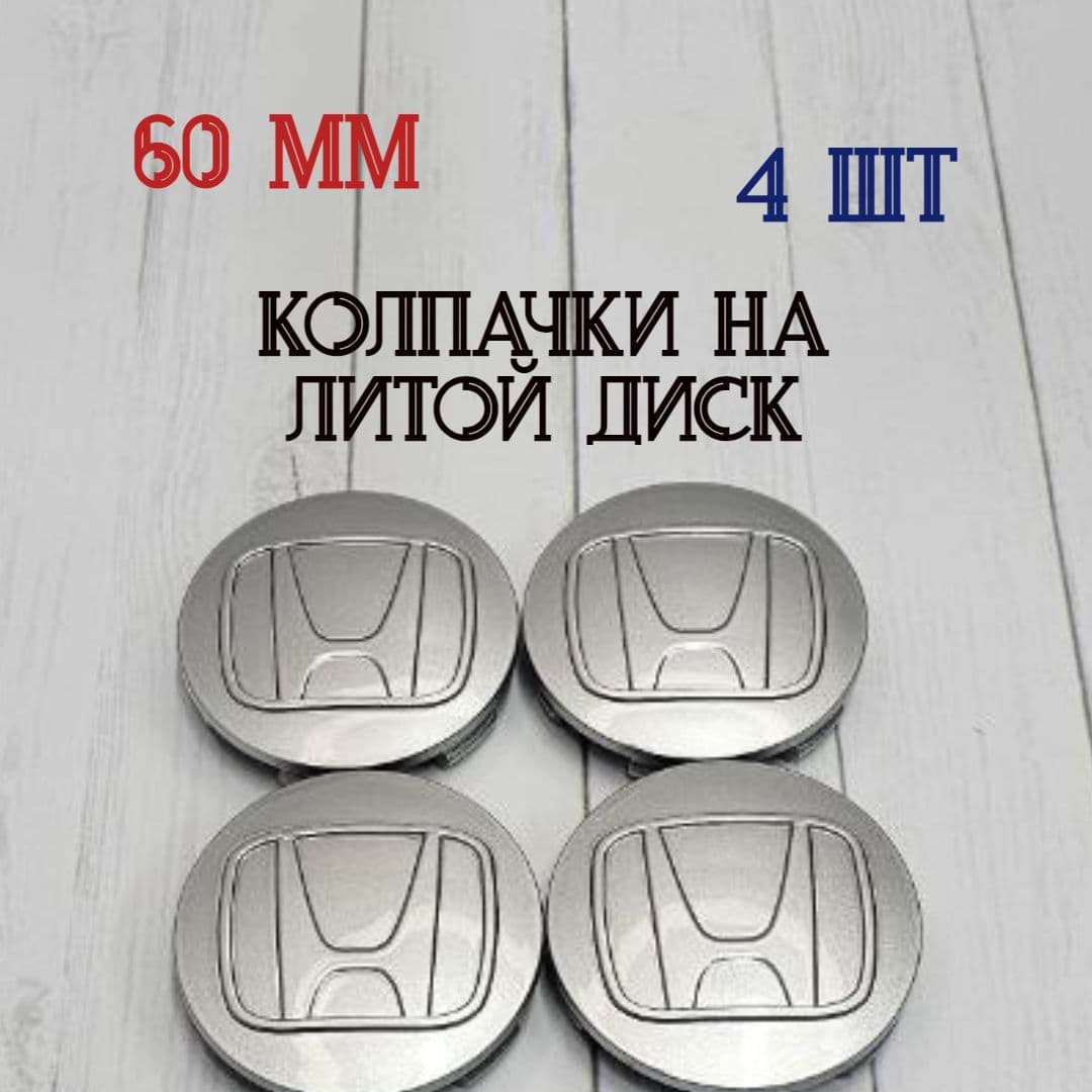 Колпачки-заглушки для ступицы литых дисков Honda в серебристом цвете защитный колпачок на центральное отверстие 60 мм