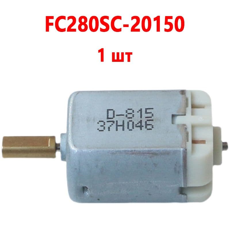 FC280SC-20150,электродвигатель,12 В, двигатель замка двери автомобиля для,Двигатель центрального замка,1 шт