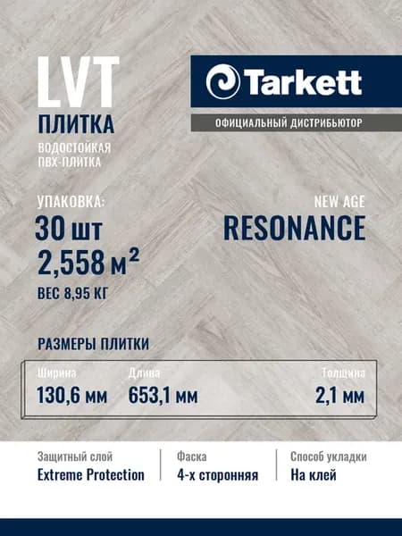 Кварцвиниловая плитка для пола NEW AGE RESONANCE 2,558 м2