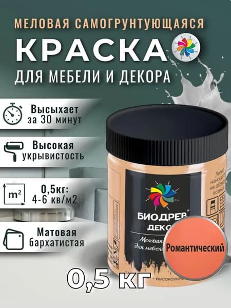 Меловая краска для мебели, Биодрев Декор, 0,5 кг, Романтический