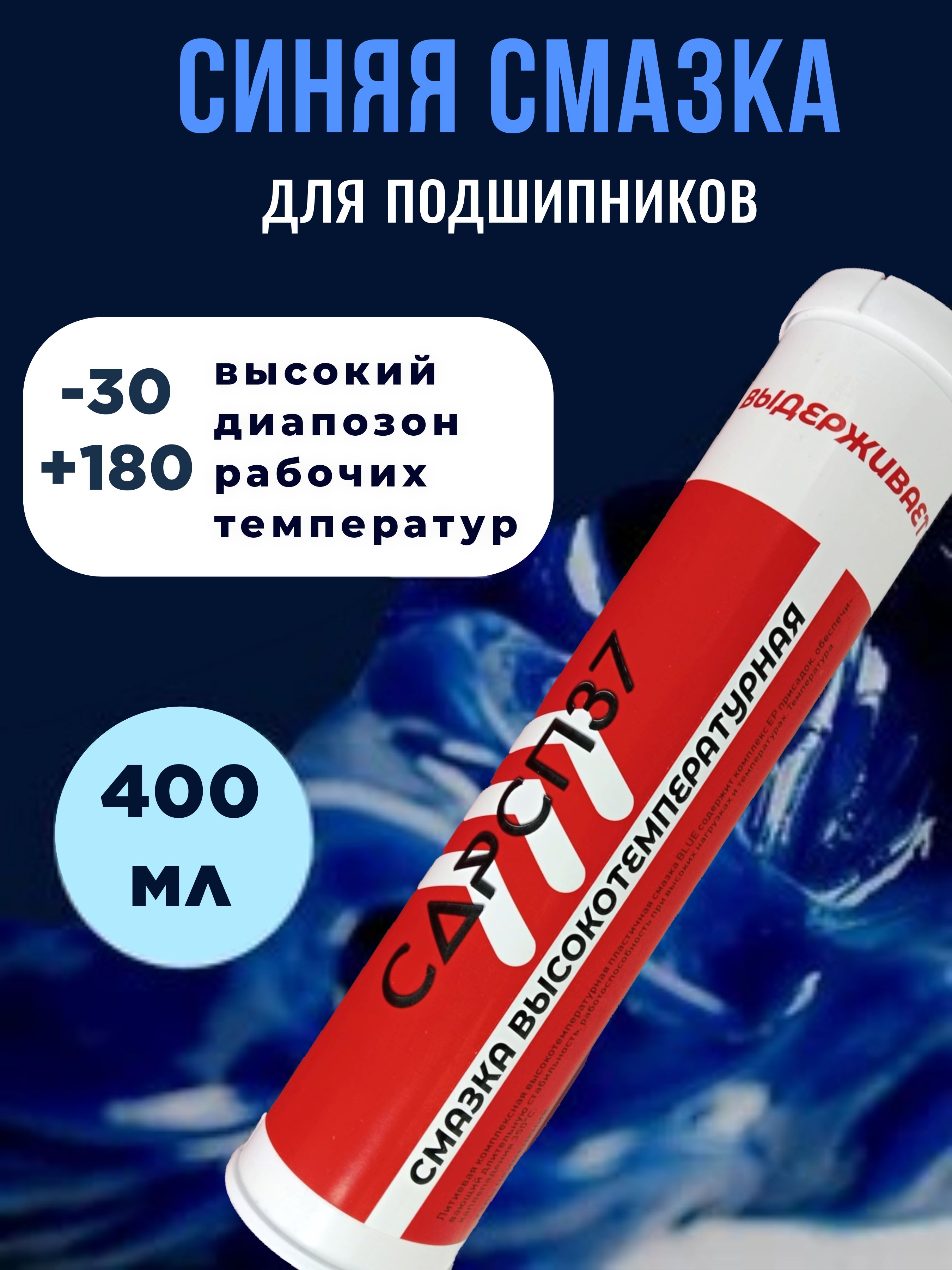 САРСПЗ-7 Смазка автомобильная Водостойкая, 400 мл, 1 шт.