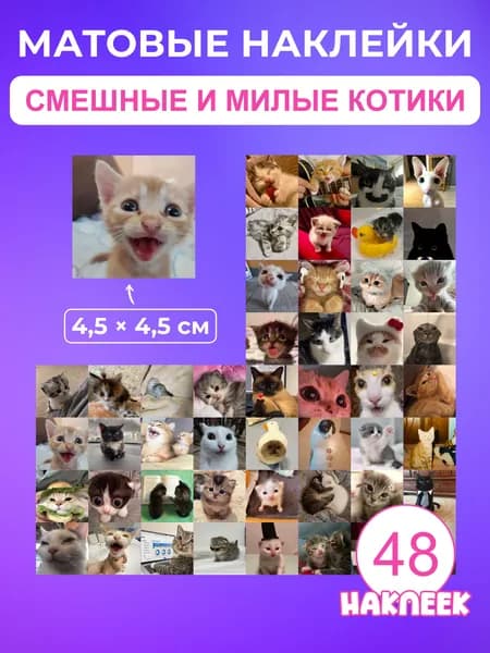 Наклейки стикеры милые и смешные котики, 48 штук, виниловые