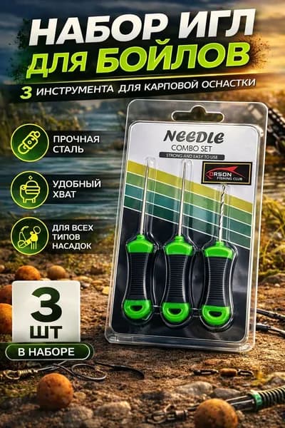 Иглы для бойлов набор 3 шт, карповый инструмент, игла для насадок, монтаж оснастки, рыбалка