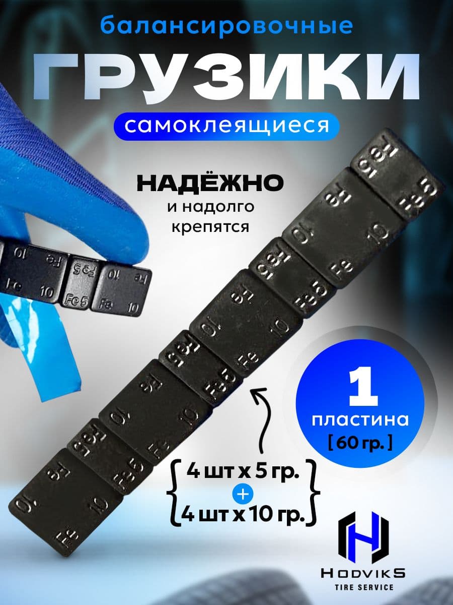 Hovian Грузики балансировочные самоклеящиеся черные 1 шт