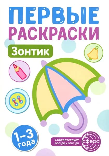 Зонтик. раскраска для детей 1-3 лет