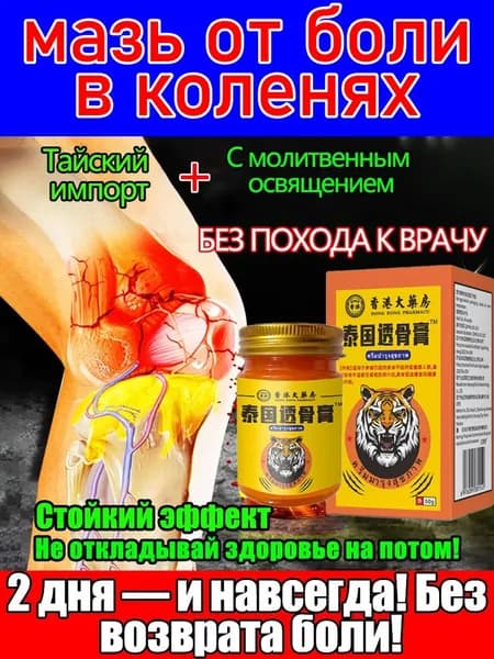 Медицинская мазь от боли в коленях 50 г