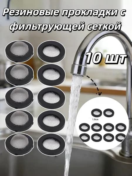 Резиновые прокладки с фильтрующей сеткой, 10 шт.