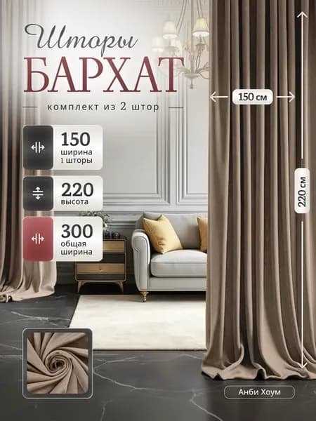 Бархатные шторы 150*220 2 шт плотные в спальню и гостиную