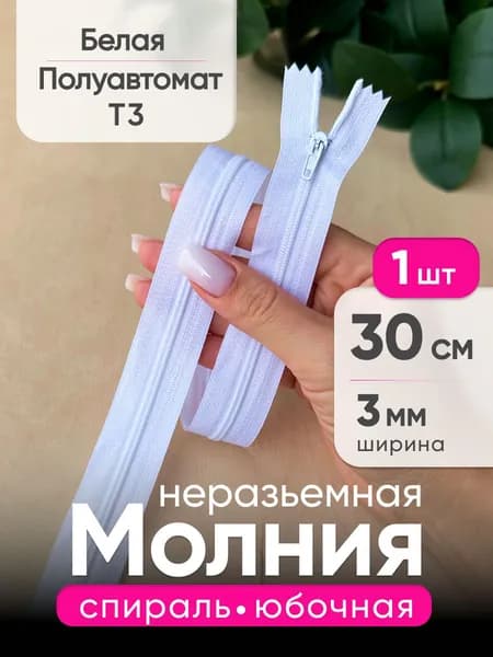 Молния спиральная 30 см полуавтомат неразъемная тип 3, Белая с фиксатором