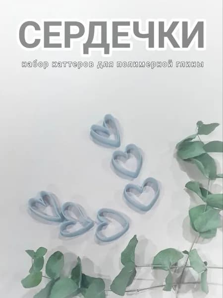 Каттеры для полимерной глины Сердечки, набор правый 6 штук