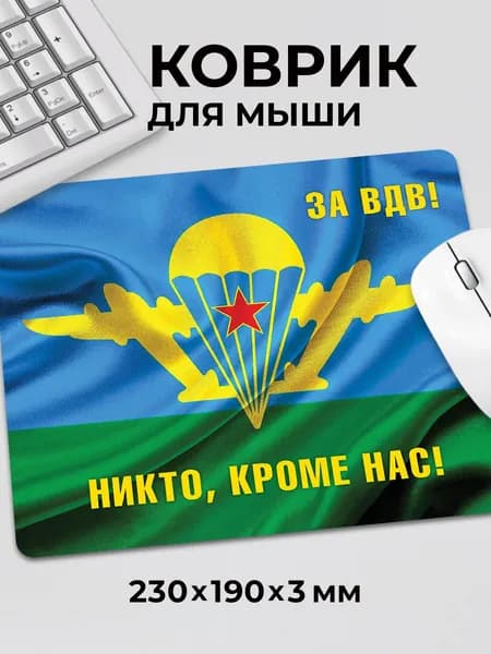 Коврик для мышки Флаг Воздушно-десантных войск ВДВ Никто