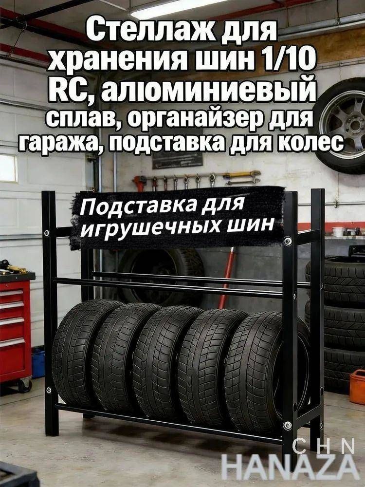 Рама шины игрушечного автомобиля Стеллаж для хранения шин 1/10 RC,алюминиевый сплав,органайзер для гаража,подставка для колес