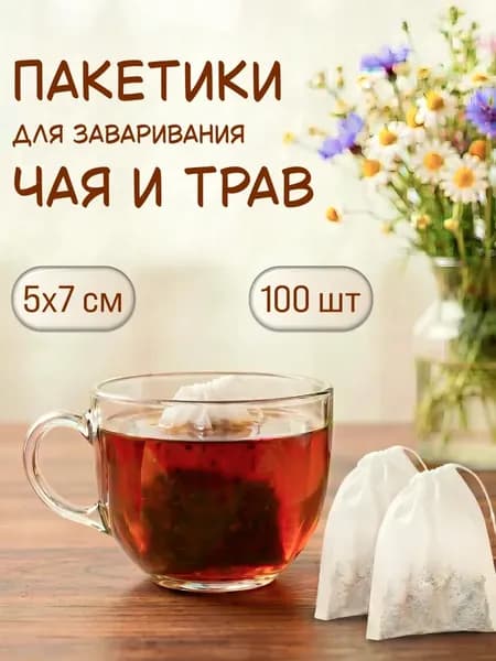 Фильтр для чая белые 5x7 см, 100 шт