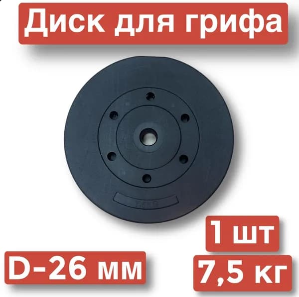 Диск для штанги,гантелей,1 шт х 7.5 кг,д26,блин для грифа.