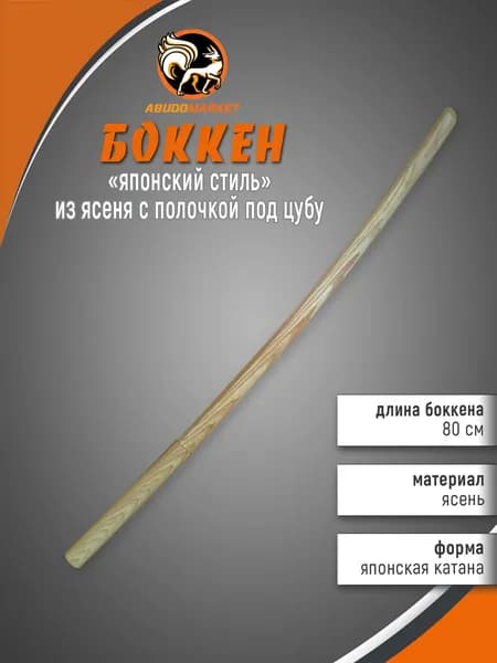Макет меча для тренировок (боккен) длиной 80см из ясеня с полочкой под цубу