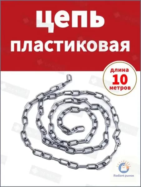 Сигнальная оградительная цепь пластиковая серый, длина 10 м, для ограждения дорожных столбиков и конусов