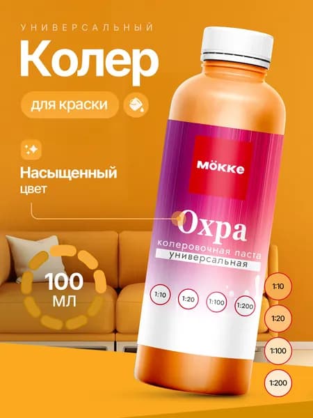 Колер для краски МОККЕ, цвет Охра,100 мл