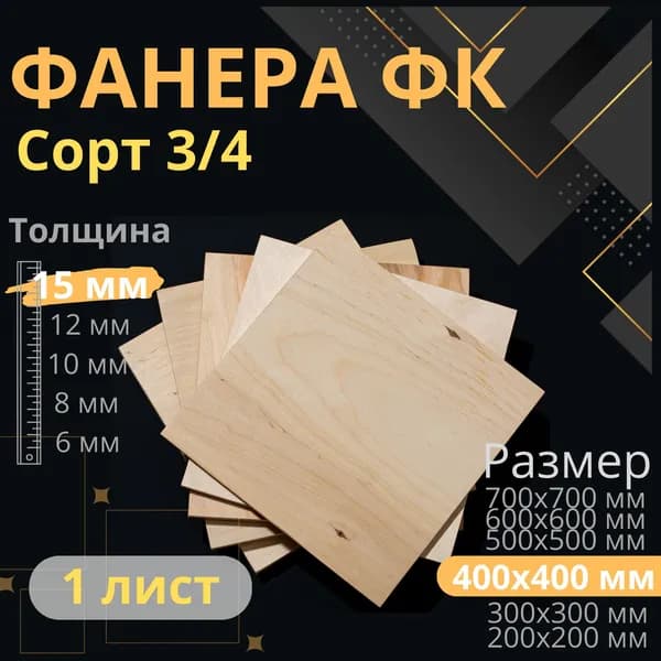 Фанера 40х40 толщина 15 мм 3/4